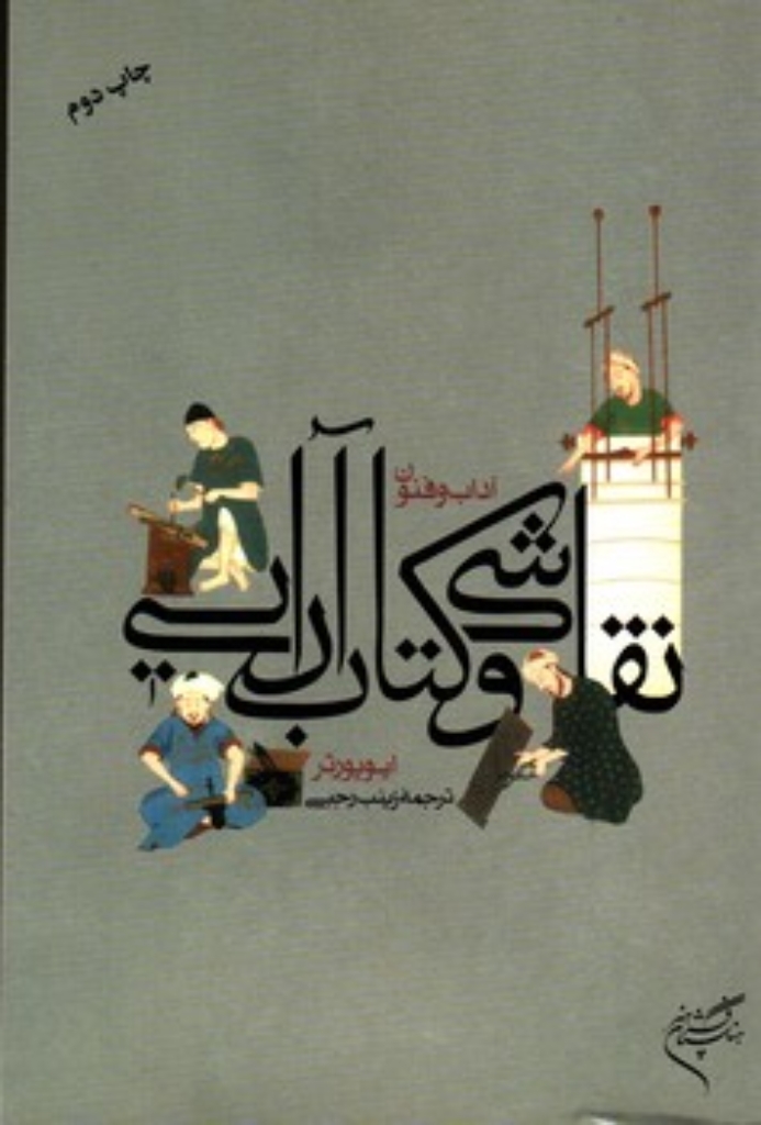 تصویر  آداب و فنون نقاشی و کتاب آرایی (وزیری-شمیز)